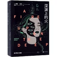 銀河界區三部曲Ⅰ：深淵上的火(共2冊)