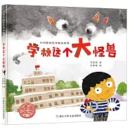 學校這個大怪獸