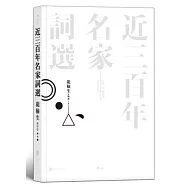 近三百年名家詞選