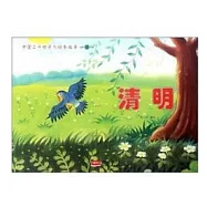 中國二十四節氣繪本故事·春：清明