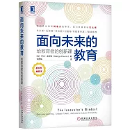 面向未來的教育：給教育者的創新課