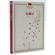 新中國70年70部長篇小說典藏：東藏記