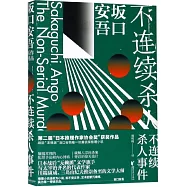 不連續殺人事件