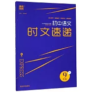 2020 通城學典·時文速遞 九年級語文 A