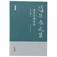 馮爾康文集：清代宗族史論