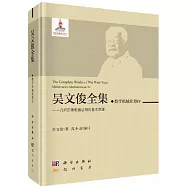 吳文俊全集：數學機械化卷(IV)--幾何定理機器證明的基本原理