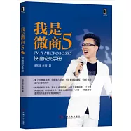 我是微商5：快速成交手冊