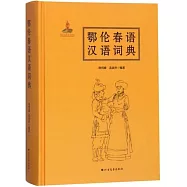 鄂倫春語漢語詞典