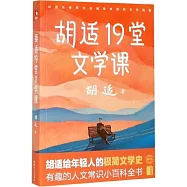 胡適19堂文學課
