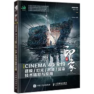 新印象：中文版CINEMA 4D R19建模/燈光/材質/渲染技術精粹與應用