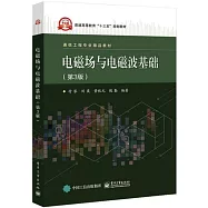 電磁場與電磁波基礎(第3版)