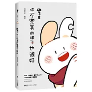 破耳兔：你不完美的樣子也很好