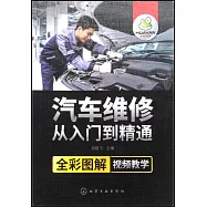 汽車維修從入門到精通