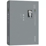 巴什拉文集.第5卷：燭之火