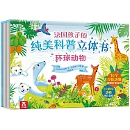 法國孩子的純美科普立體書·環球動物
