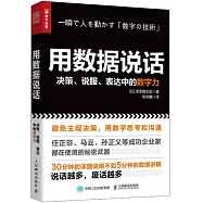 用數據說話：決策、說服、表達中的數字力