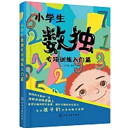 小學生數獨專項訓練入門篇