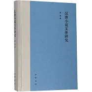 漢唐小說文體研究