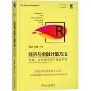 經濟與金融計量方法：原理、應用案例及R語言實現