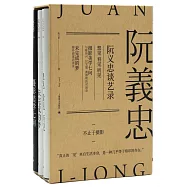阮義忠談藝錄(全三冊)