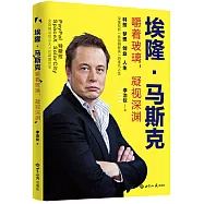 埃隆&middot;馬斯克：嚼著玻璃，凝視深淵