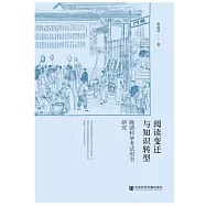 閱讀變遷與知識轉型：晚晴科舉考試用書研究