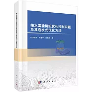 抽水蓄能機組優化控制問題及其啟髮式優化方法