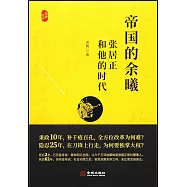 帝國的余曦：張居正和他的時代