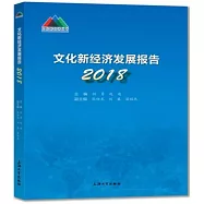 文化新經濟發展報告(2018)