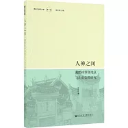 人神之間：湘黔桂界鄰地區飛山公信仰研究