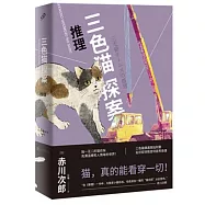 三色貓探案：推理