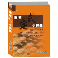 圍棋定式小辭典