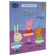 小豬佩奇動畫故事書·第四輯：芭蕾舞課