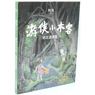 遊俠小木客：桃花源迷蹤