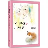 丟三落四的小豆豆