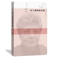 火與冰的故事集