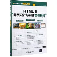 HTML 5網頁設計與製作全程揭秘