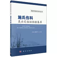 施氏傷科吳雲定臨證經驗集萃