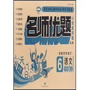 名師優題小學系列卷：語文.六年級.上(RJ版)