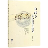 紅樓夢：黃小田評點研究