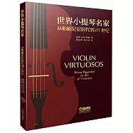 世界小提琴名家：從帕格尼尼到21世紀