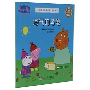 小豬佩奇動畫故事書·第四輯：淘氣的烏龜