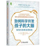 如何科學開發孩子的大腦：智商與情商發展指南