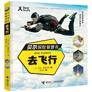 貝爾探險智慧書(3)：去飛行