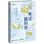 考試腦科學：腦科學中的高效記憶法