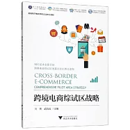 跨境電商綜試區戰略