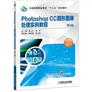 Photoshop CC圖形圖像處理實例教程(第2版)