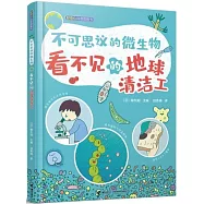 不可思議的微生物&middot;看不見的地球清潔工