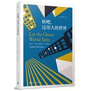 轉吧，這偉大的世界