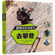 貝爾探險智慧書(1)：去攀登